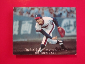 カルビー プロ野球カード 1976 e2_1092 松岡弘　ヤｋルト　76タイトルダッシュシリーズ　