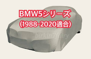 【即決】高品質 BMW 5シリーズ ボディカバー 1988‐2020（E12/E28/E34/E39/E60/E61/F07/F10/F11/G30/G31/F90) ボディー カバー カーカバー