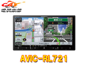 【取寄商品】カロッツェリア8V型楽ナビAVIC-RL721フルセグ/Bluetooth/DVD/CD/HDMI入出力