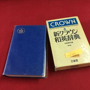 S7f-092 新クラウン和英辞典 山田和男 編［第5版］1987年11月5日 第11刷発行 株式会社三省堂 発行者 三省堂印刷株式会社 印刷者 