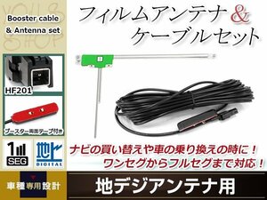 L型フィルムアンテナ 左1枚 地デジアンテナ用 ブースター内蔵型ケーブル 1本 ワンセグ フルセグ HF201 carrozzeria AVIC-MRZ007-EV