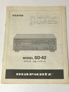 100円スタート　マランツ　SD-62　取扱説明書　現状品　Marantz