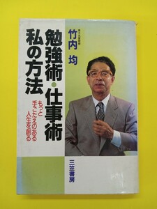 勉強術・仕事術　私の方法　　竹内 均 (著)