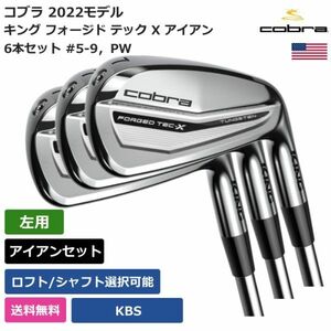 ★新品★送料無料★ コブラ Cobra キング フォージド テック X アイアン 6本セット #5-9， PW KBS 左利き用