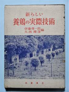 新らしい養鶏の実際技術　伊藤俊一郎,大西靖彦(編)