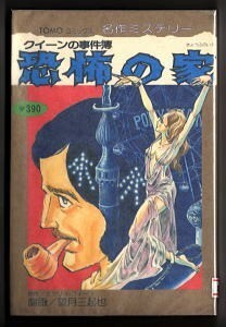 「恐怖の家　クイーンの事件簿」　望月三起也　主婦の友社・TOMOコミックス名作ミステリー　エラリイ・クイーン　コミカライズ