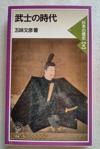 武士の時代 五味文彦 日本の歴史4 岩波ジュニア新書 2000年1月20日第1刷 