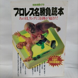 プロレス名勝負読本