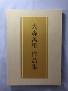 大森萬里 作品集 章文館 平成8年/初版