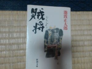 ISBN: 9784101156651 賊将 出版日: 1992 ページ数: 413著者: ...