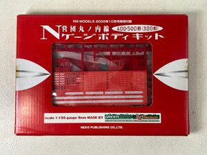 【未使用】グリーンマックス 営団 丸の内線 Nゲージ ボディキット RM MODELS HAM1212-F