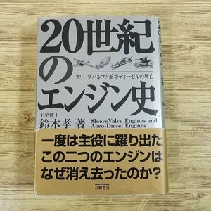 工学[20世紀のエンジン史] 三樹書房 鈴木孝 飛行機関連 自動車関連