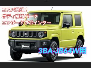 エンジードアポインタースズキジムニー3BA-JB64W用　レベル2