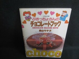 ぶきっちょさんのチョコレートブック　森山サチ子　シミ大・日焼け強/UEZA