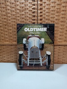 51983 福武書店 ワイドグラフィックス「OLD TIMER/クラシックカー」昭和59年発行〈自宅保管品〉