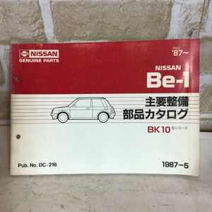 ニッサン　Be-1 《