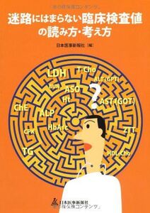 [A11051153]迷路にはまらない臨床検査値の読み方・考え方