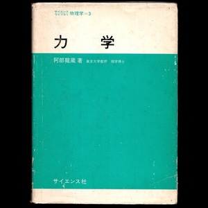 本 書籍 「サイエンスライブラリ 物理学＝3 力学」 阿部龍蔵著 サイエンス社 ハードカバー 