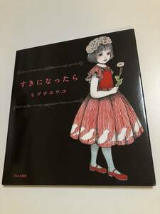 ヒグチユウコ　すきになったら　イラスト入りサイン本　初版　Autographed　繪簽名書