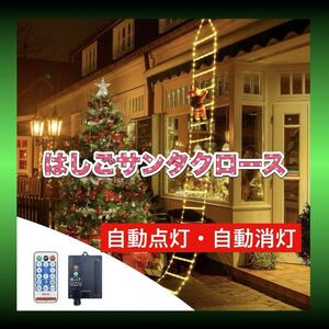 クリスマス はしごサンタ イルミネーション ライト ソーラーパネル タイマー