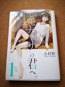 性別「モナリザ」の君へ。★吉村旋