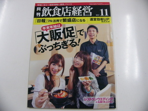 月刊 飲食店経営/2011-11/年末年始は「大販促」でぶっちぎる!!