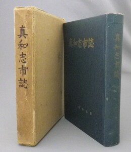 ☆真和志市誌　★1956年初版　　★貴重　（那覇市・市町村字史誌・琉球・沖縄）