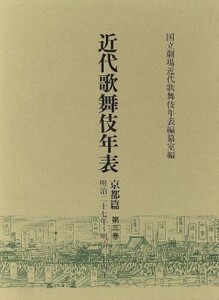 近代歌舞伎年表 京都篇(第三巻) 明治二十七年～明治三十四年/国立劇場近代歌舞伎年表編纂室(編者)