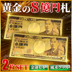 開運グッズ 金運アップ 金 お札 8億円札 八億 24K GOLD ゴールド 縁起物 紙幣 ゾロ目 福沢諭吉 お守り 宝くじ 運気 長財布 黄金 幸運 風水