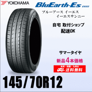 送料無料 145/70R12 69S 新品タイヤ 4本価格 ヨコハマ ブルーアースES32 国内正規品 BluEarth 自宅 取付店 発送OK