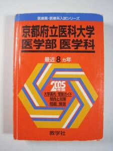 教学社 京都府立医科大学 医学部 医学科 2005年版 2005 8年分掲載 赤本