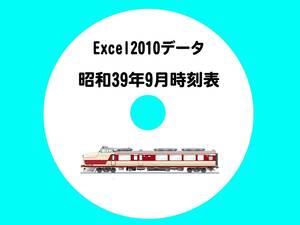 ■CD-ROM・新幹線開業前・東海道本線黄金時代 【 昭和39年9月時刻表 】 米原-姫路間・オリジナル編集・Excel2010データ