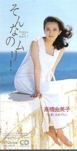 ◇即決CD◇高橋由美子/そんなのムリ!/『ソリトン 金の斧銀の斧』イメージソング