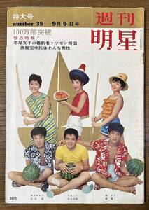 週刊明星1962年9/9島倉千代子伊東ゆかり園まり森山加代子松尾和子伊藤アイコ加山雄三星由里子若尾文子岡田茉莉子和泉雅子藤村志保田宮二郎