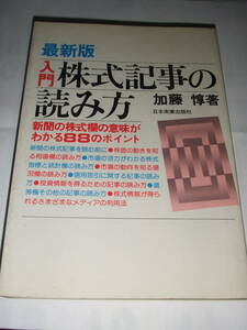 経年品！当時物！日本実業出版社「入門　株式記事の読み方」中古品