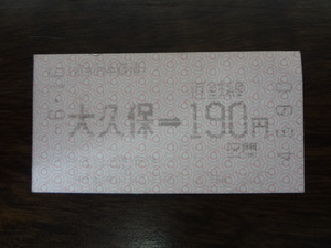 大久保から190円区間【近鉄・軟券乗車券】