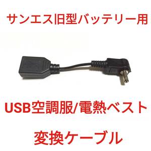 サンエス旧型バッテリー → USB空調服/電熱ベスト 変換ケーブル ２個セット