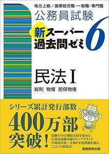 [A11439392]公務員試験 新スーパー過去問ゼミ6 民法1一総則・物権・担保物権 資格試験研究会