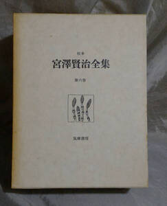 校本宮沢賢治全集　第6巻　筑摩書房　月報付き