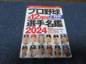 ★プロ野球選手名鑑2024★※送料無料！