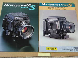 【中判カメラカタログ】マミヤ Ｍamiya　ＲＢ６７ PROＳ　カタログ +ワインダーカタログ+当時価格表 　 昭和60年2月版