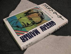 ★グスタフ・マーラー　―その人と芸術、そして時代／ヘルムート・キューン，ゲオルク・クヴァンター