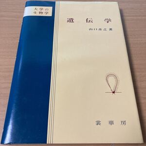 遺伝学―大学の生物学 山口 彦之 (著) 出版社 裳華房