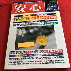 Y17-267 安心 2003年発行 1月号 マキノ出版 生島ヒロシ ホメオパシー キレイな目 若々しい目元 よく見える目 大研究 にがり水 など