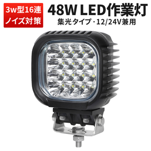 ｍsm621S【1台】led 作業灯 48W サーチライト 補助灯 LED ワークライト 前照灯 集光 スポット 路肩灯 集魚灯 荷台灯 防水 12V 24V 1年保証