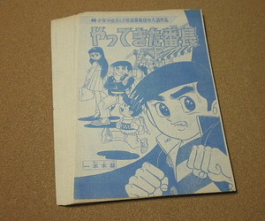 P661【雑誌切抜】別冊少年マガジン～ やってきた番長 一本木尊 B5 読切 63ページ 昭和42年■■1967年