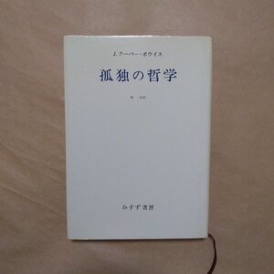 ◎孤独の哲学　J.クーパー・ボウイス　原一郎訳　みすず書房　1977年|送料185円