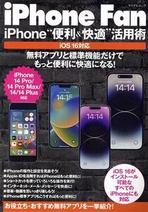 iPhone Fan iPhone“便利&快適”活用術 iOS16対応 マイナビムック/マイナビ出版(編者)