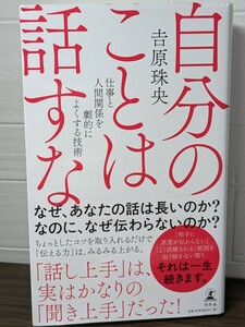 自分のことは話すな 仕事と人間関係を劇的によくする技術　吉原珠央／著　幻冬舎新書　聞き上手 心 提案 雑談 礼儀 評価 本 書籍 ビジネス