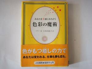 色彩の魔術 あなたを幸運にみちびく